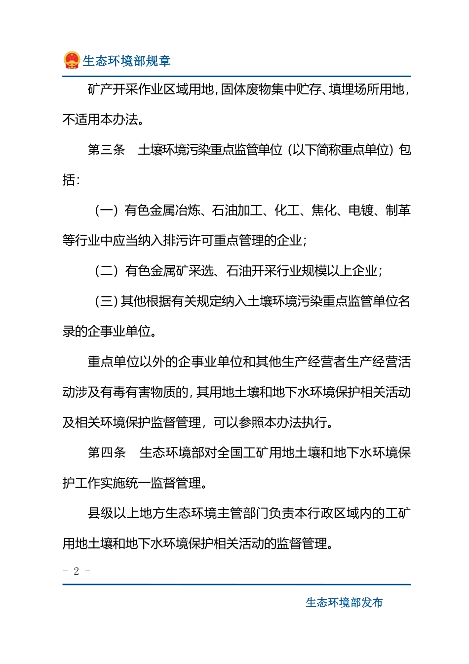 工矿用地土壤环境管理办法(试行).pdf_第2页