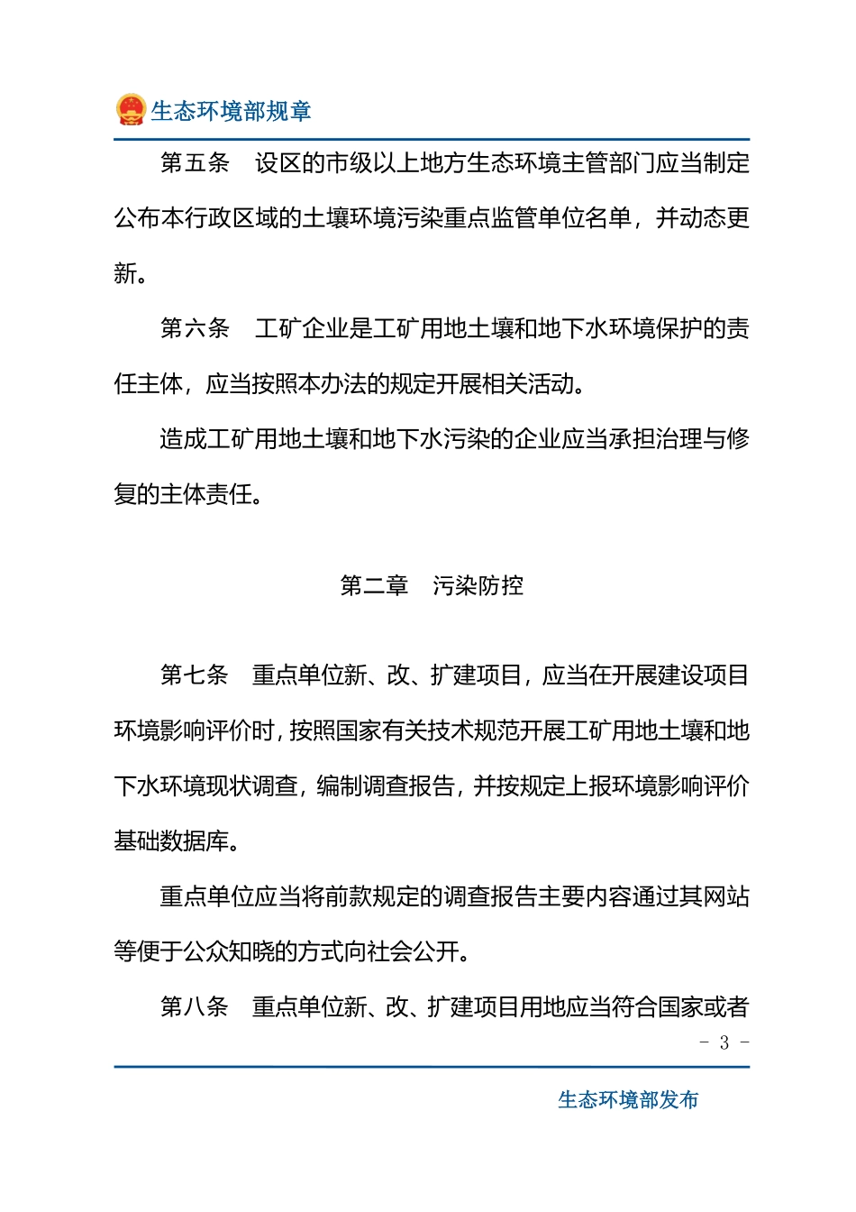工矿用地土壤环境管理办法(试行).pdf_第3页