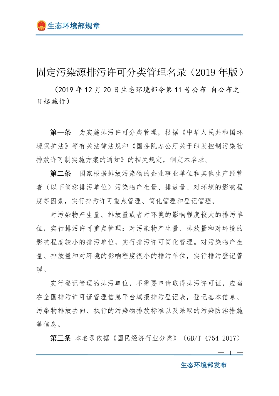 固定污染源排污许可分类管理名录（2019年版）.pdf_第1页