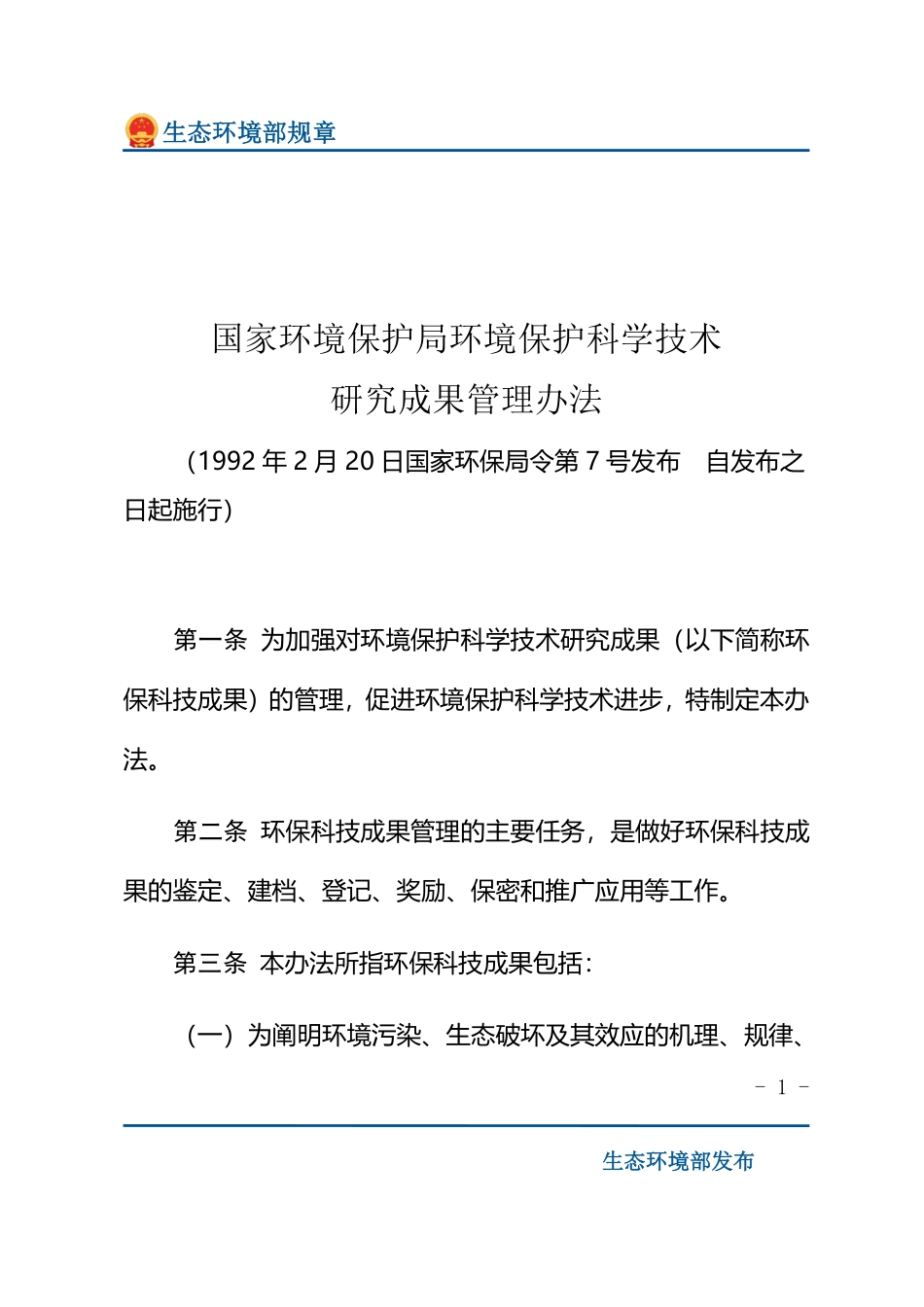 国家环境保护局环境保护科学技术研究成果管理办法.pdf_第1页