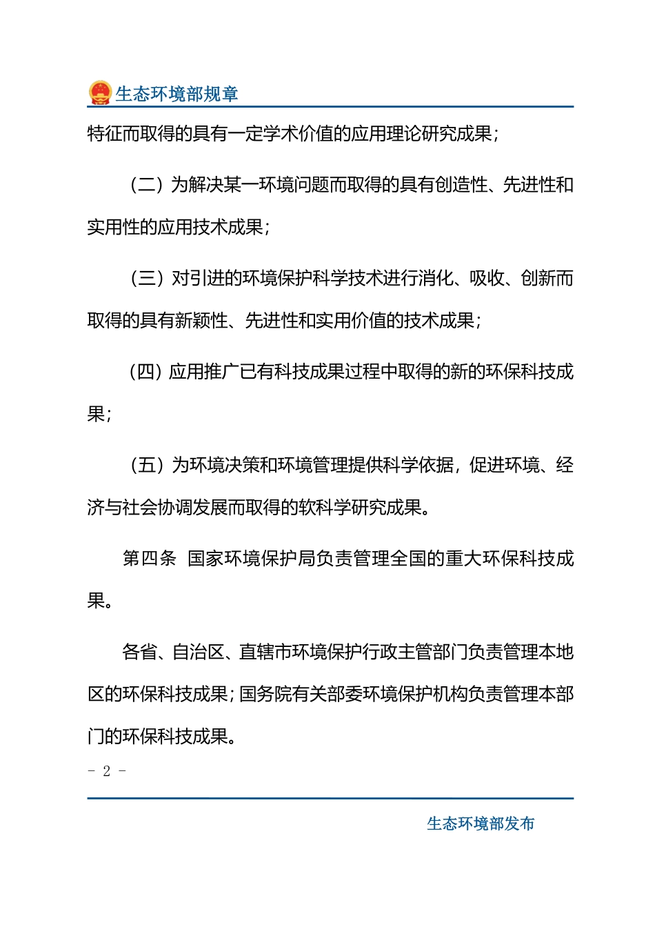 国家环境保护局环境保护科学技术研究成果管理办法.pdf_第2页