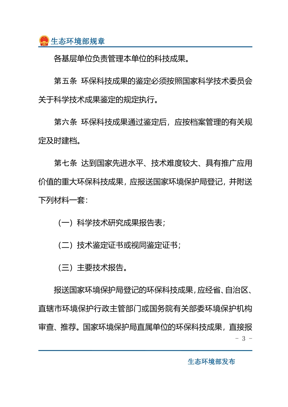 国家环境保护局环境保护科学技术研究成果管理办法.pdf_第3页