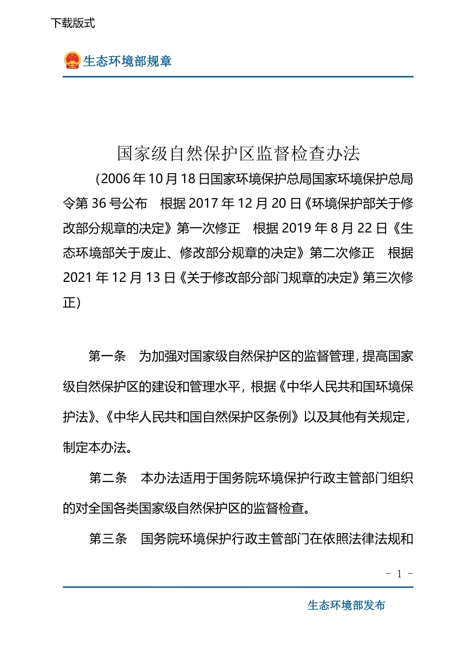 国家级自然保护区监督检查办法.pdf_第1页