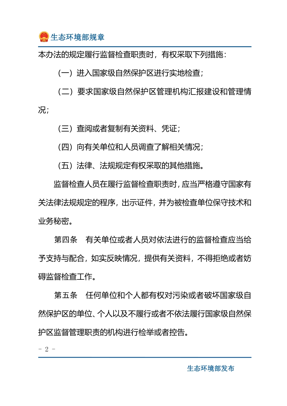 国家级自然保护区监督检查办法.pdf_第2页
