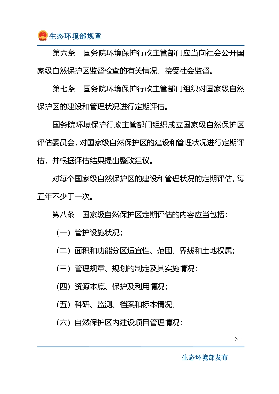 国家级自然保护区监督检查办法.pdf_第3页