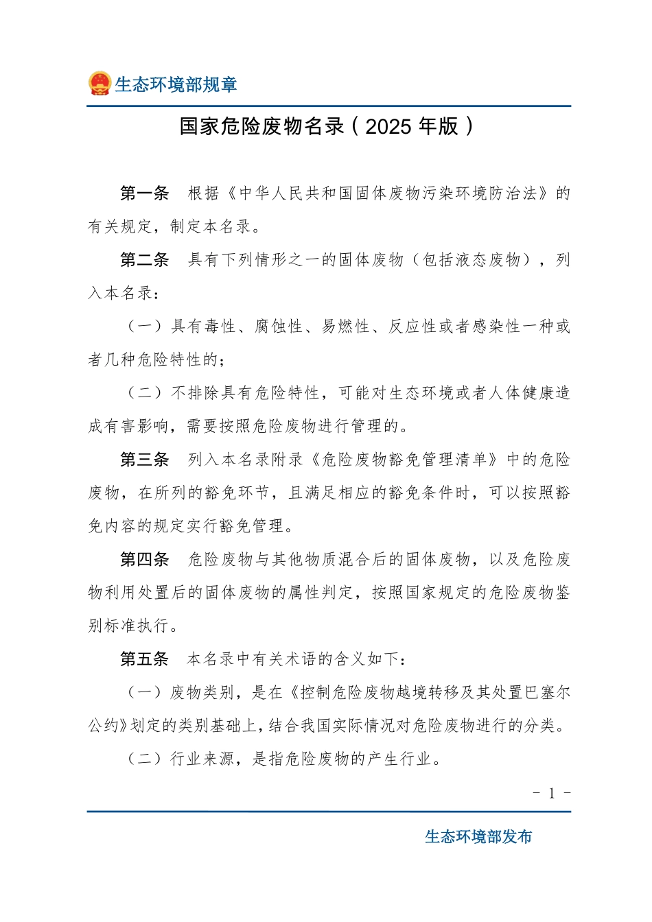 国家危险废物名录（2025年版）.pdf_第1页