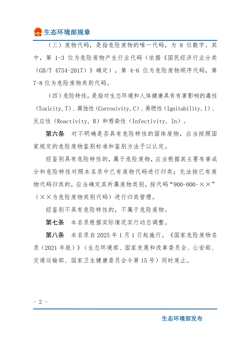 国家危险废物名录（2025年版）.pdf_第2页