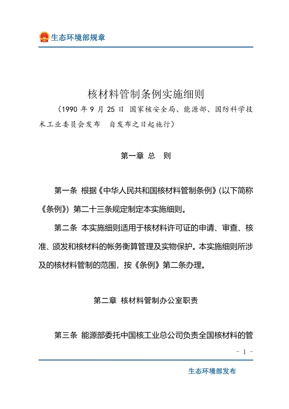 核材料管制条例实施细则.pdf_第1页