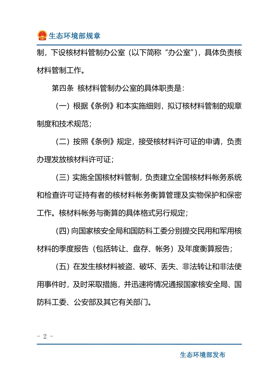 核材料管制条例实施细则.pdf_第2页