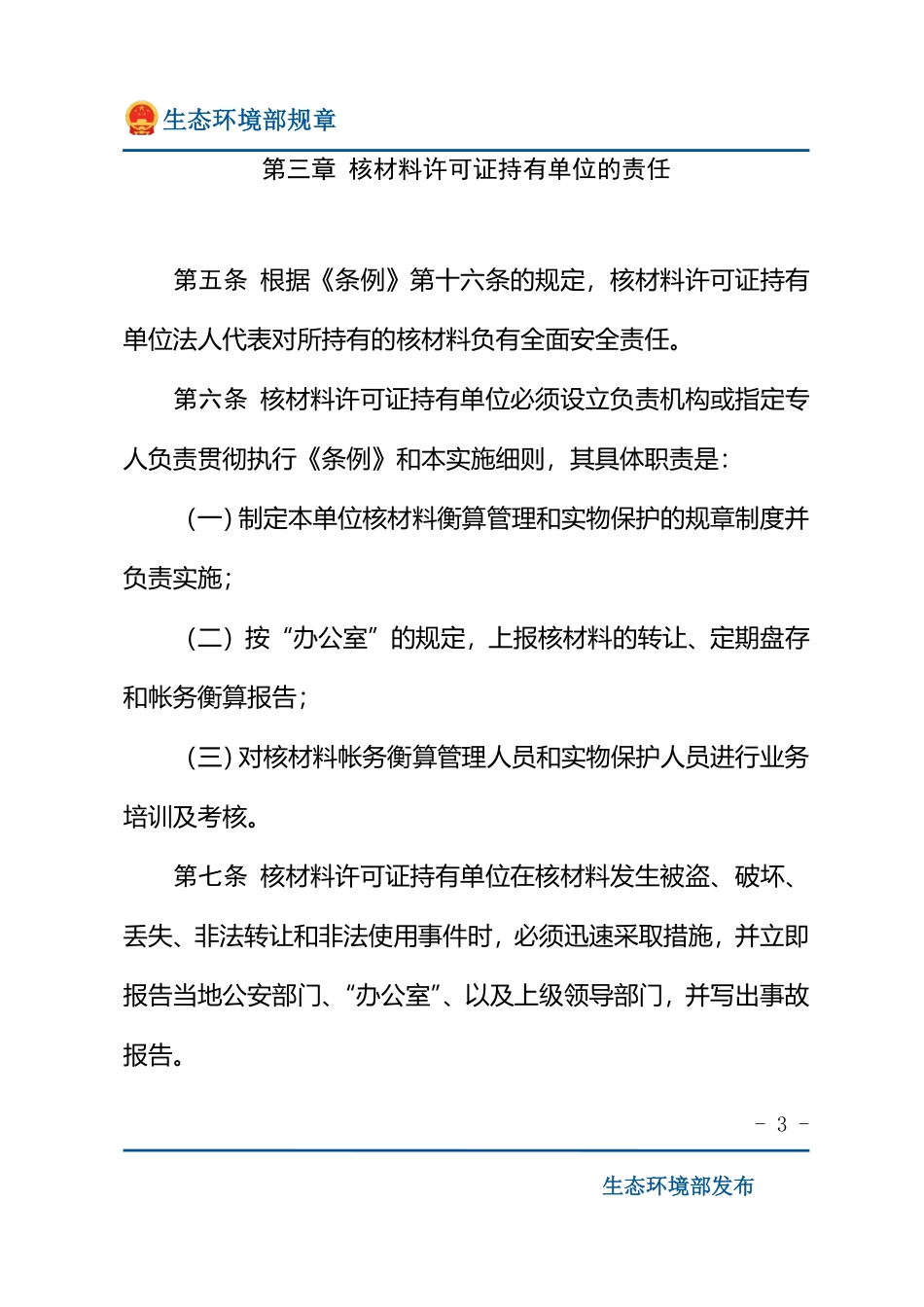 核材料管制条例实施细则.pdf_第3页