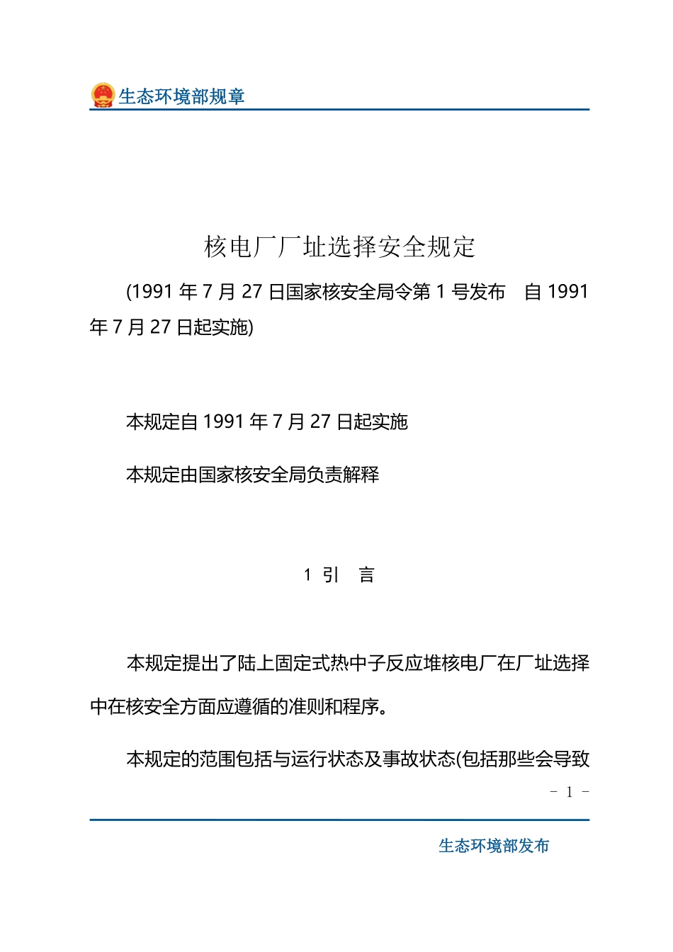 核电厂厂址选择安全规定.pdf_第1页