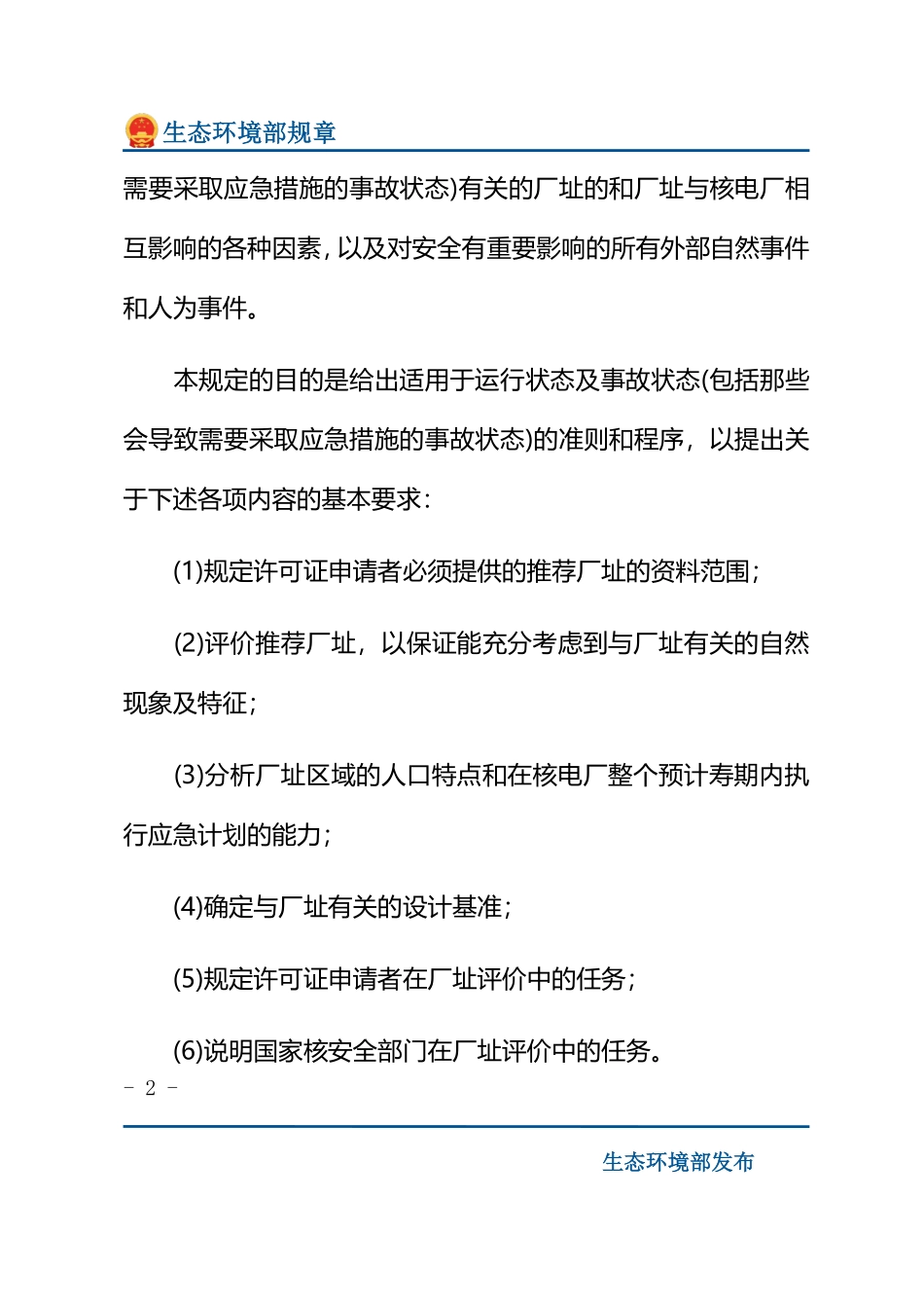 核电厂厂址选择安全规定.pdf_第2页