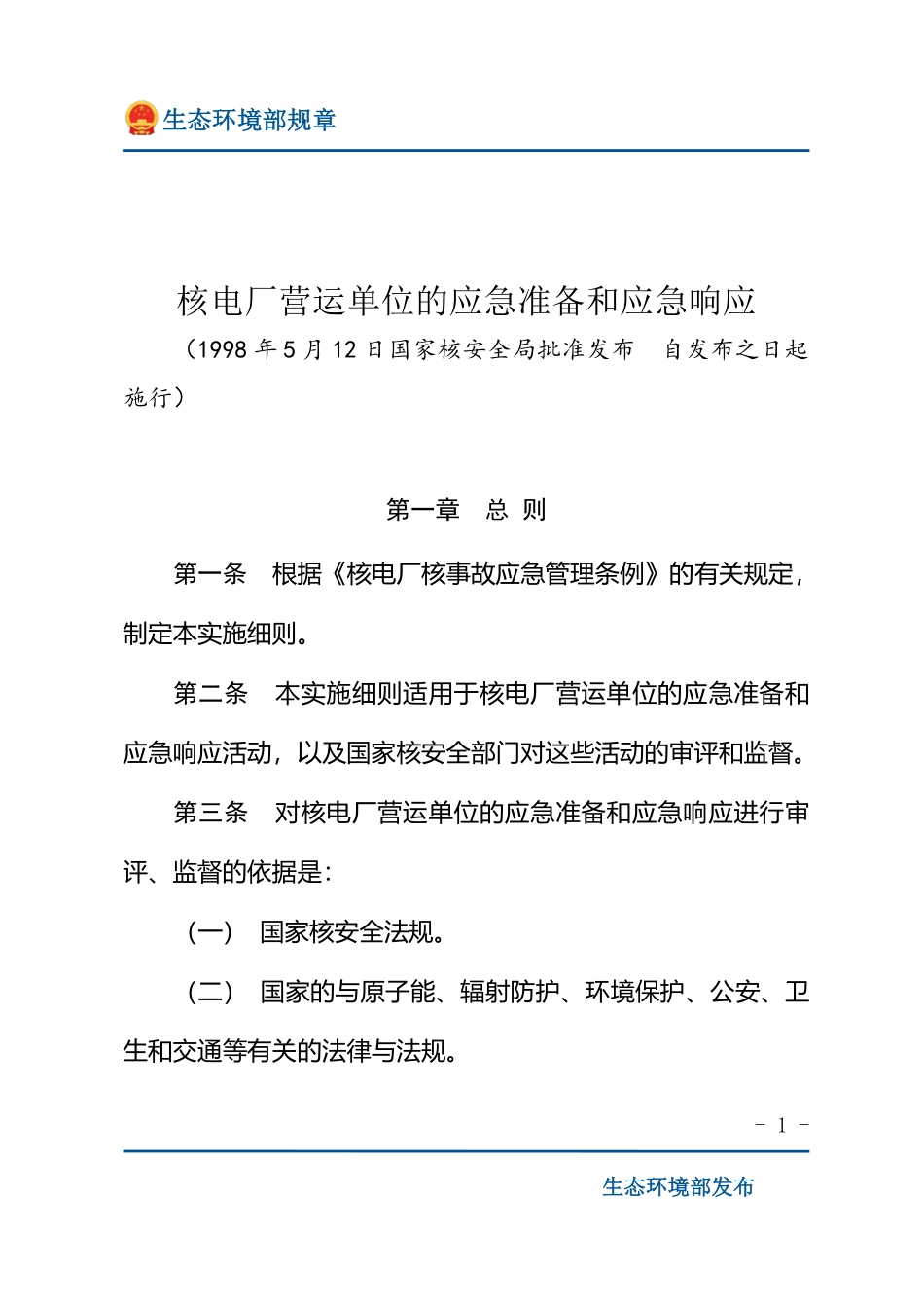 核电厂营运单位的应急准备和应急响应.pdf_第1页