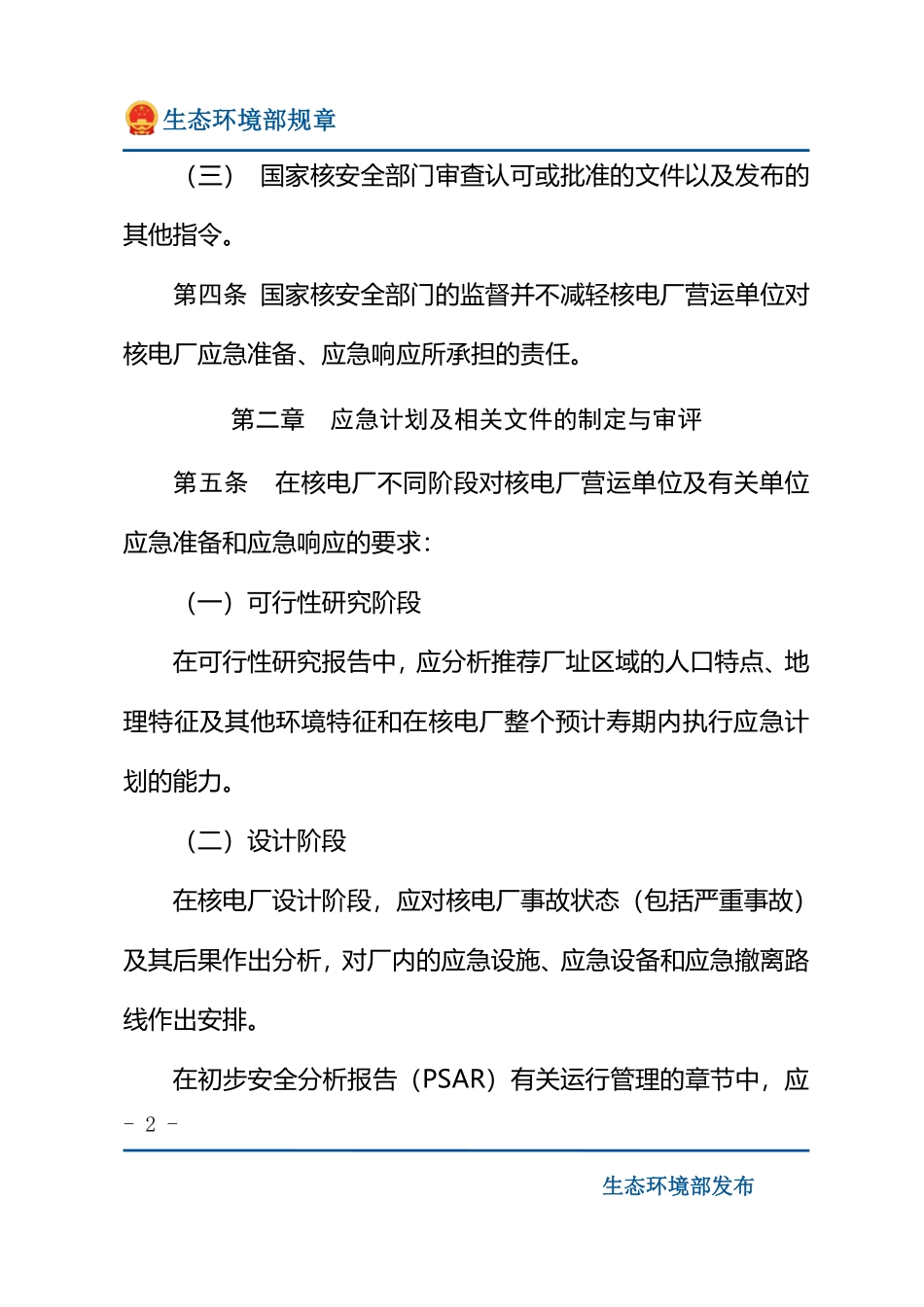 核电厂营运单位的应急准备和应急响应.pdf_第2页