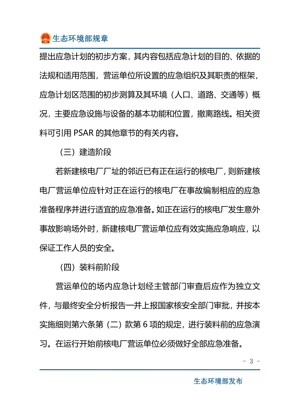 核电厂营运单位的应急准备和应急响应.pdf_第3页
