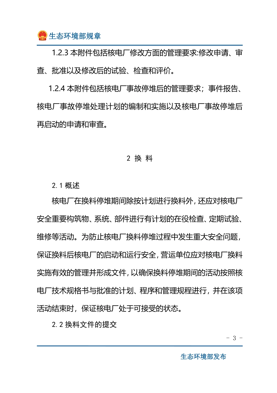 核电厂运行安全规定附件一 核电厂换料、修改和事故停堆管理.pdf_第3页