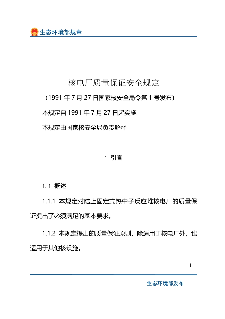 核电厂质量保证安全规定.pdf_第1页