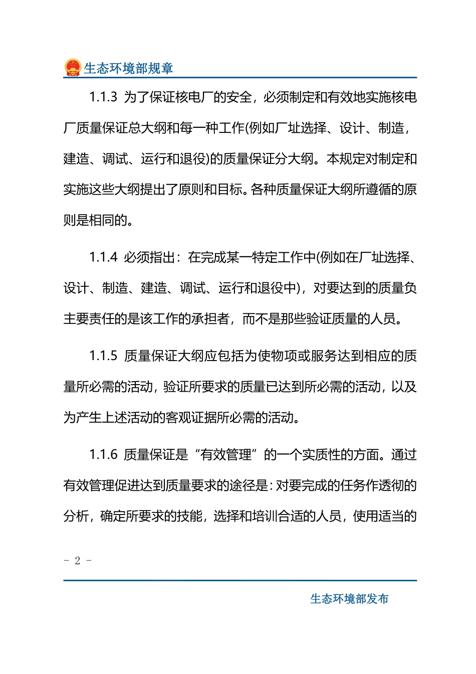 核电厂质量保证安全规定.pdf_第2页