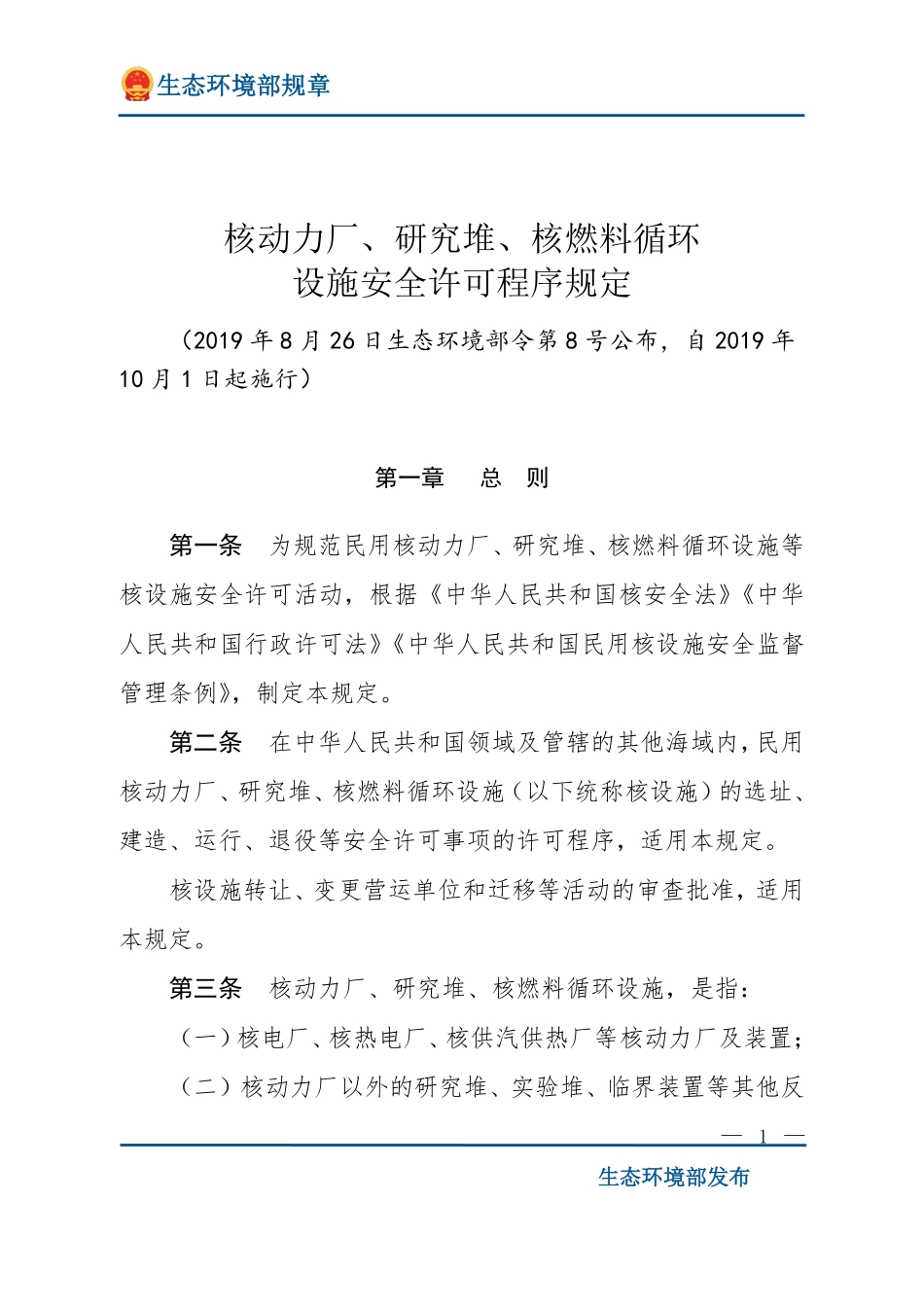 核动力厂、研究堆、核燃料循环设施安全许可程序规定.pdf_第1页
