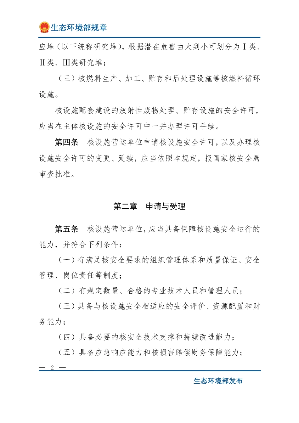 核动力厂、研究堆、核燃料循环设施安全许可程序规定.pdf_第2页