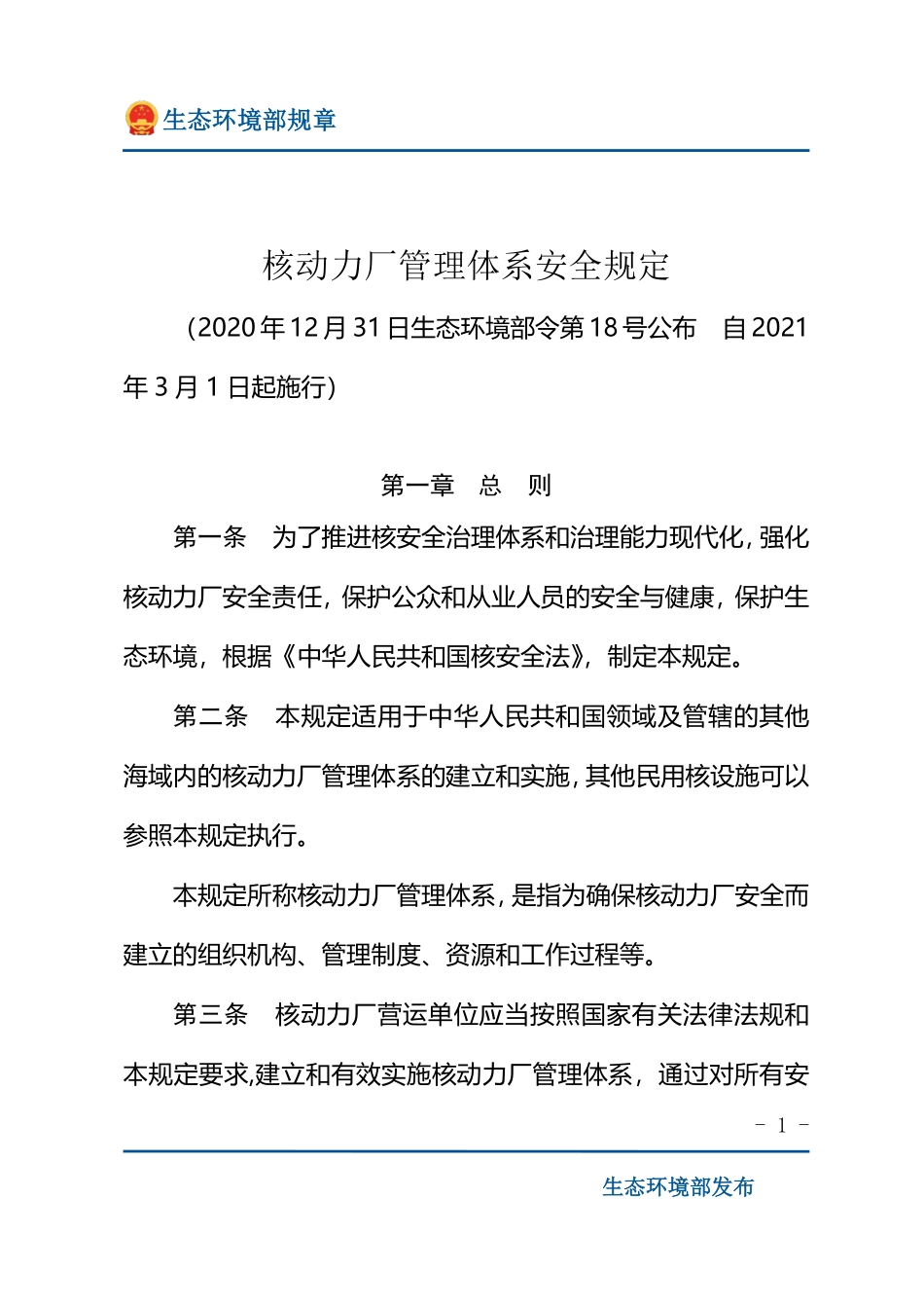 核动力厂管理体系安全规定.pdf_第1页