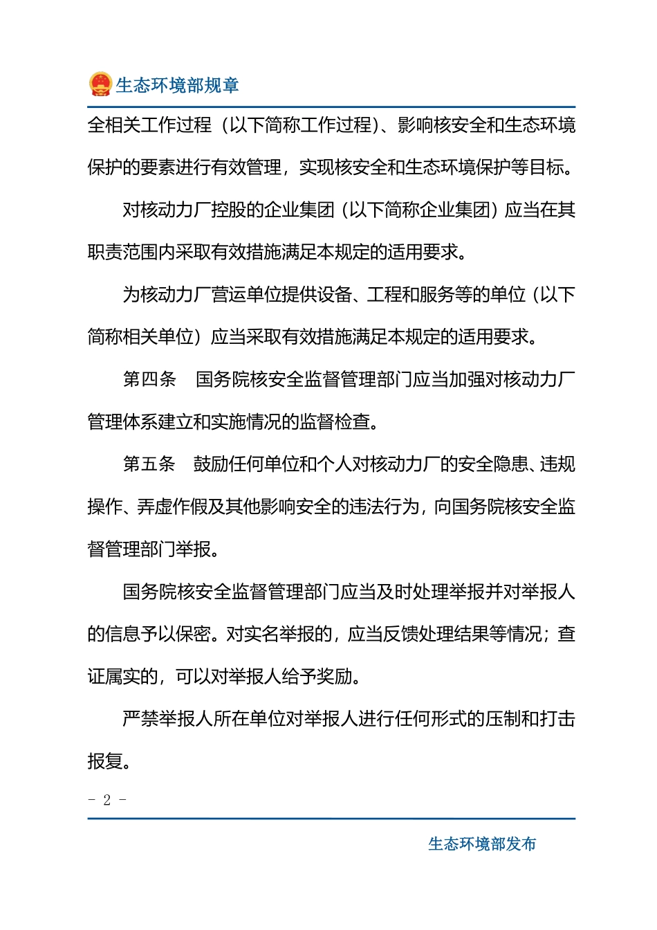 核动力厂管理体系安全规定.pdf_第2页