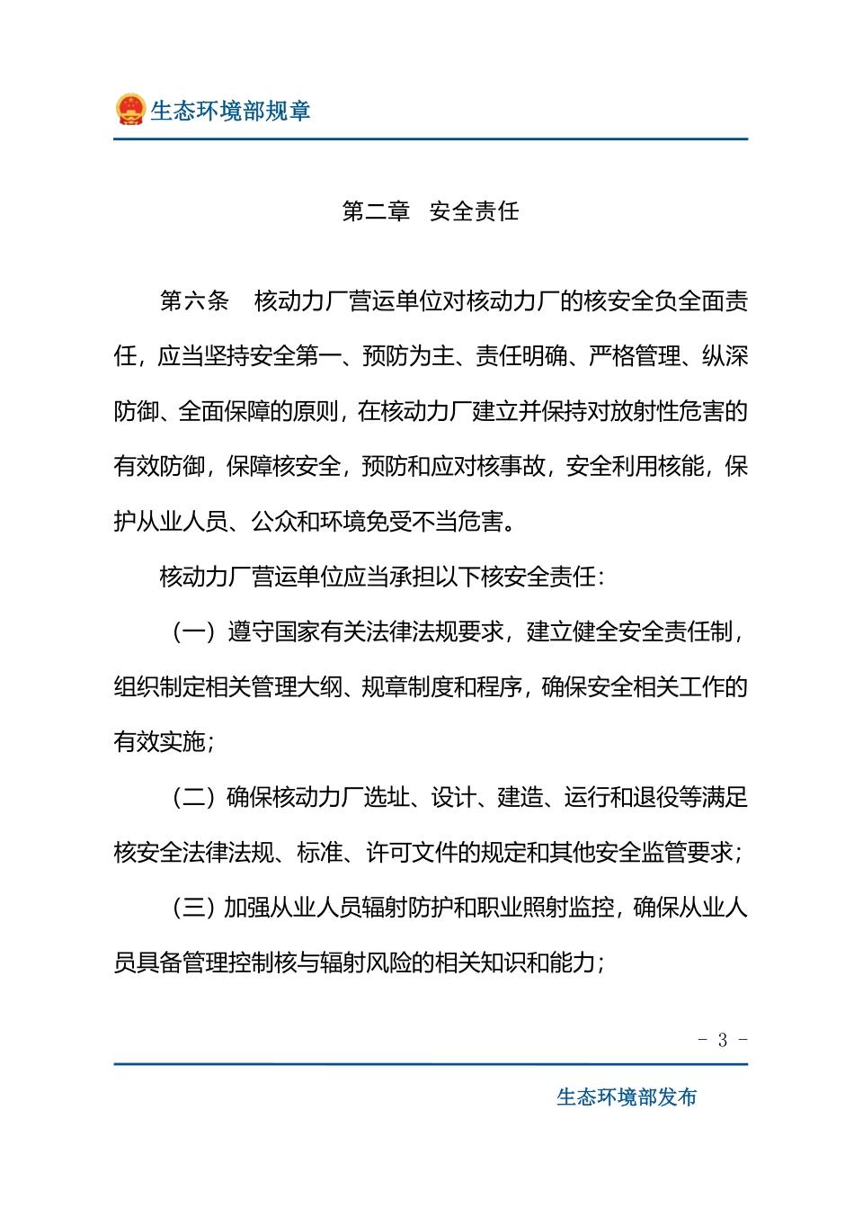 核动力厂管理体系安全规定.pdf_第3页
