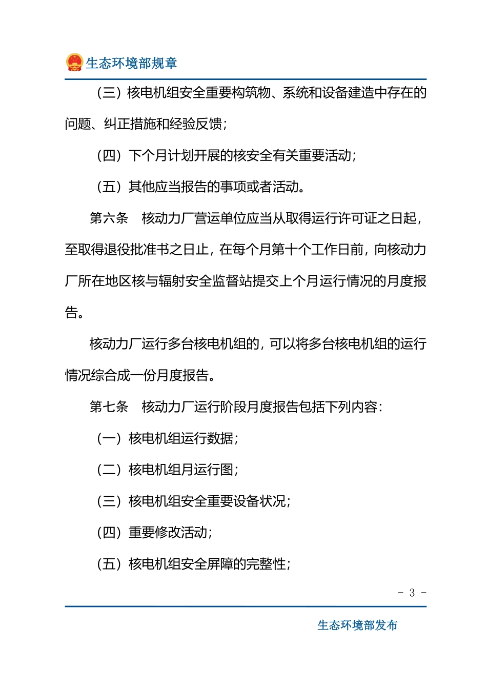 核动力厂营运单位核安全报告规定.pdf_第3页