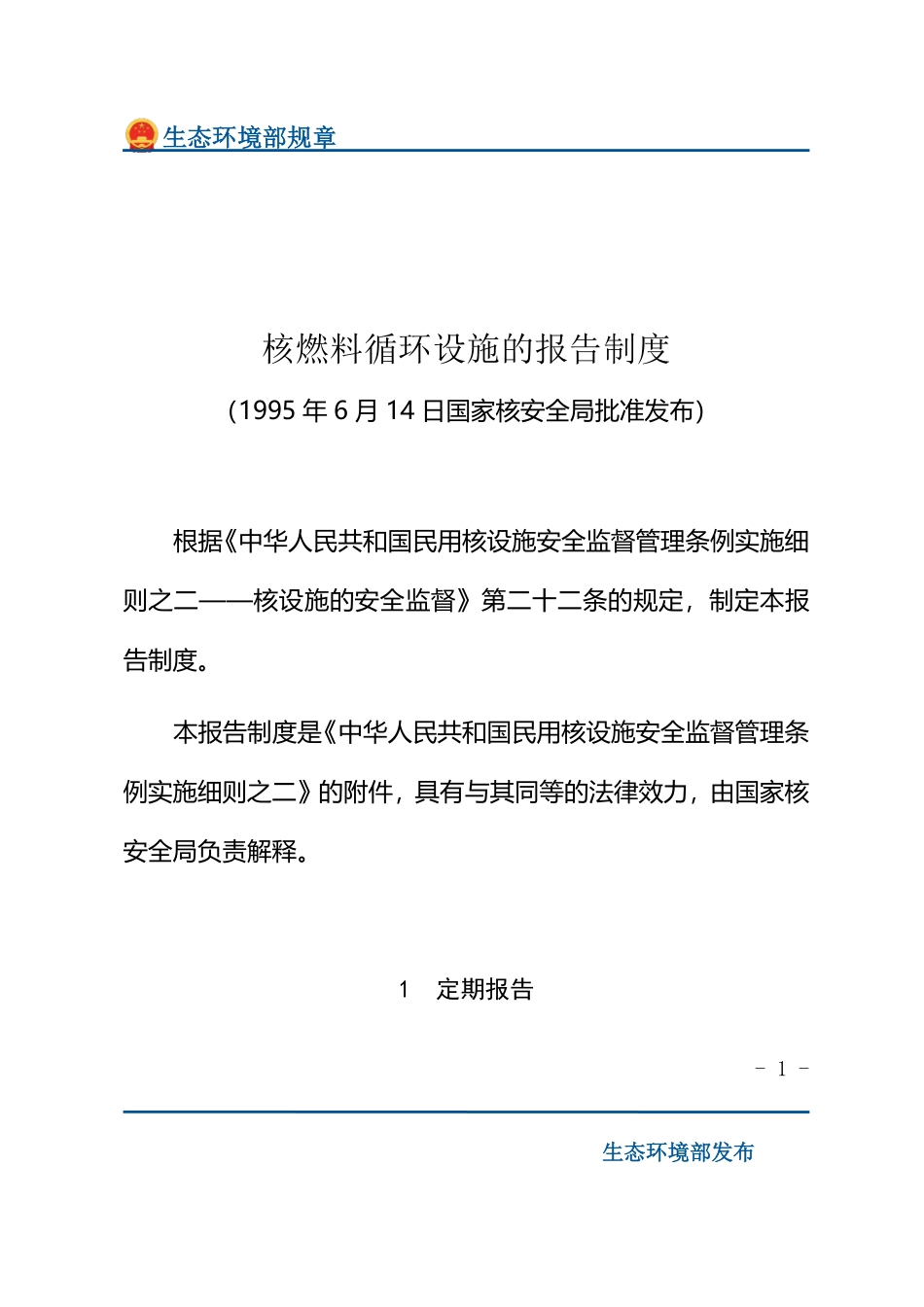 核燃料循环设施的报告制度.pdf_第1页