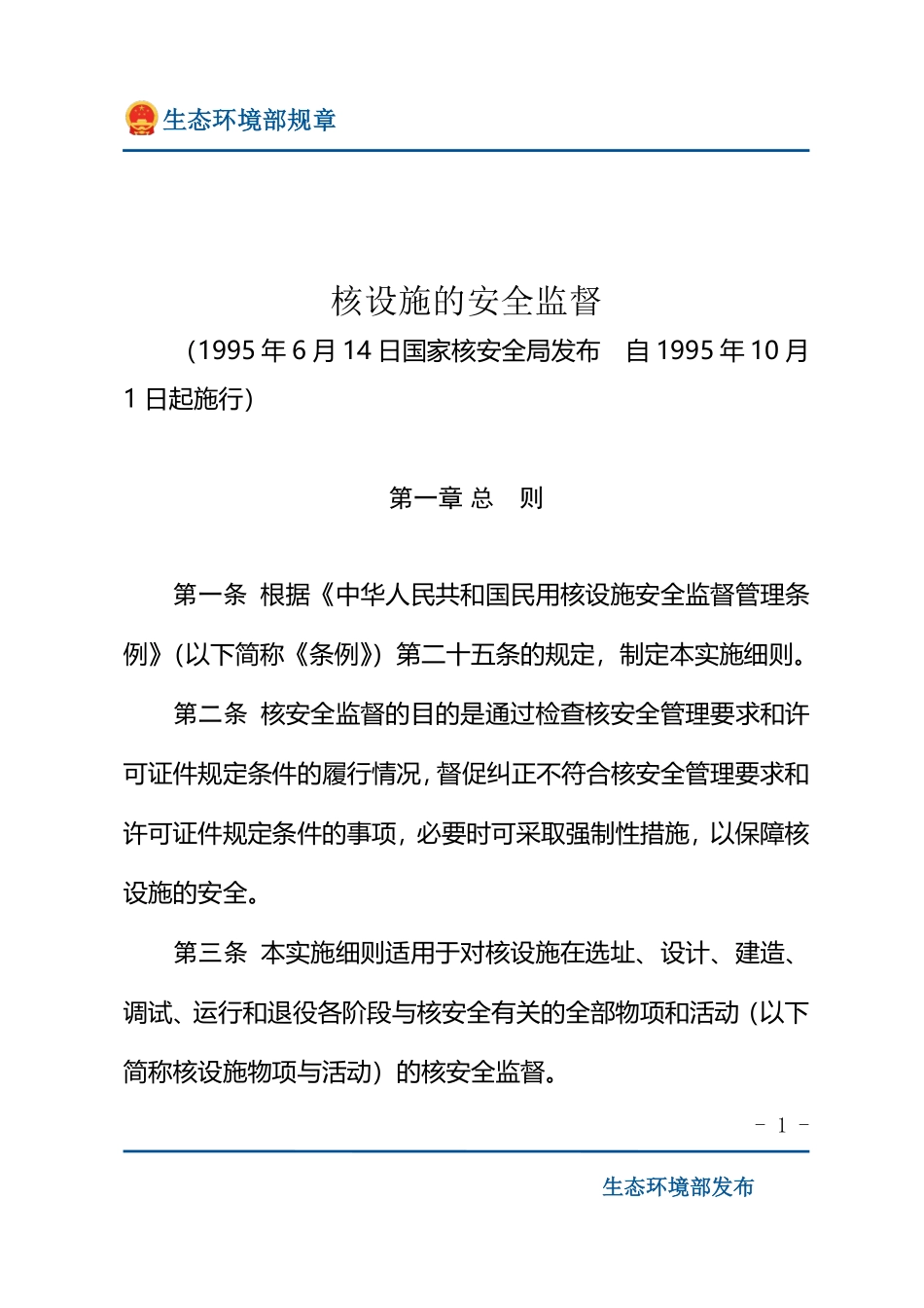 核设施的安全监督.pdf_第1页