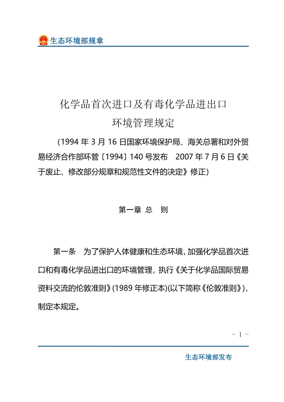 化学品首次进口及有毒化学品进出口环境管理规定.pdf_第1页