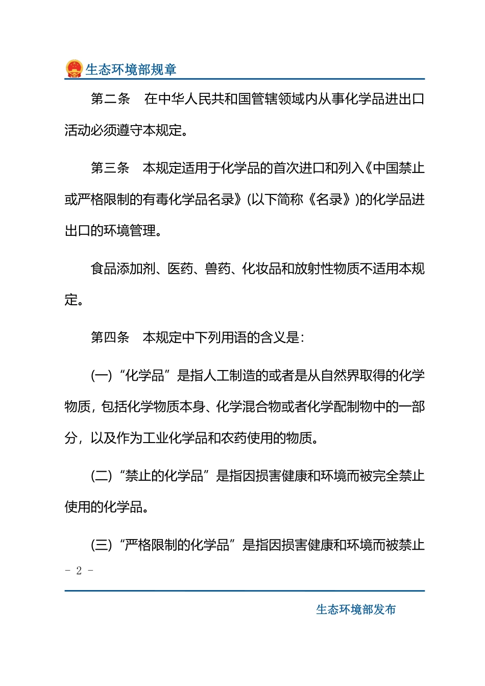 化学品首次进口及有毒化学品进出口环境管理规定.pdf_第2页