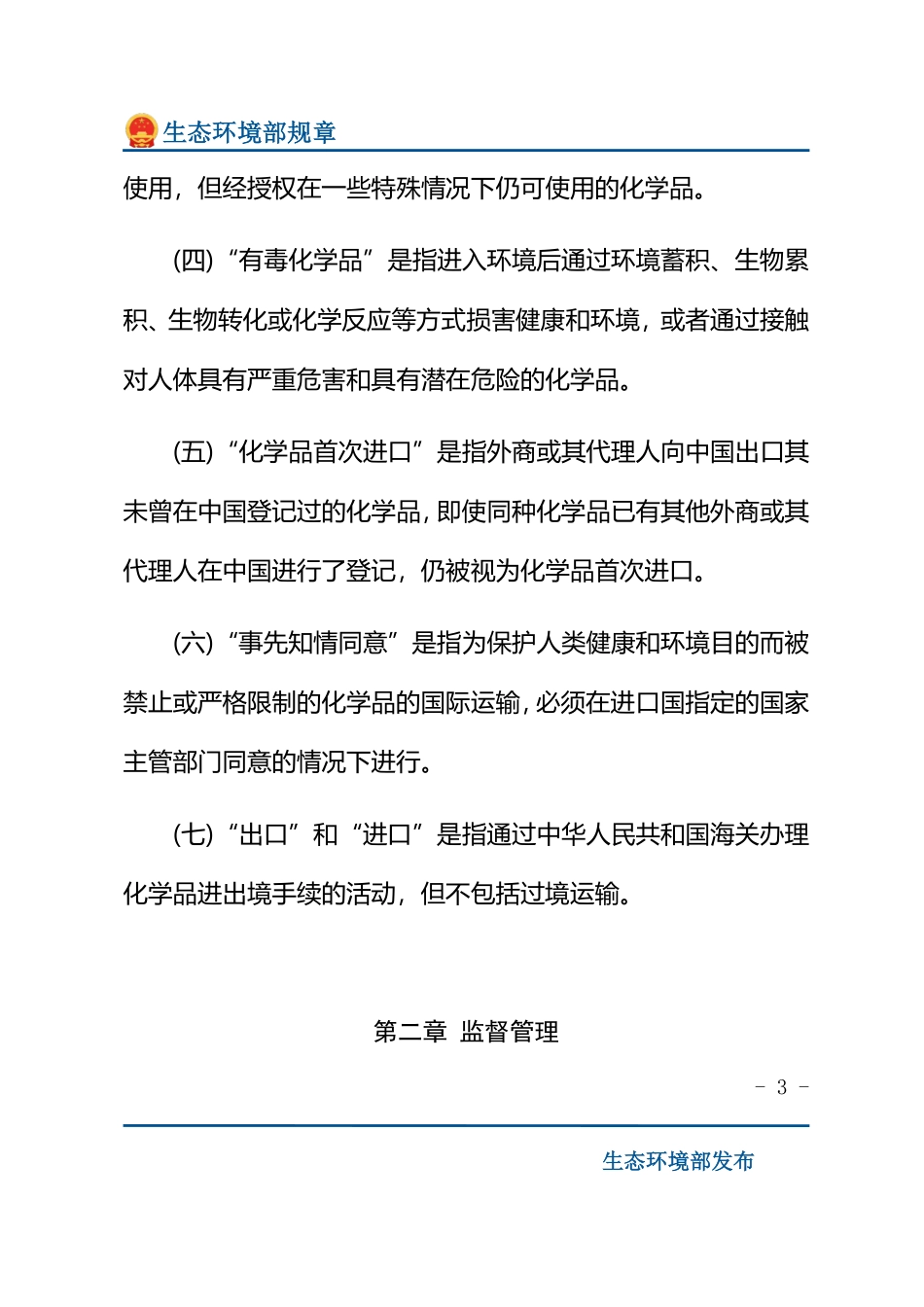 化学品首次进口及有毒化学品进出口环境管理规定.pdf_第3页