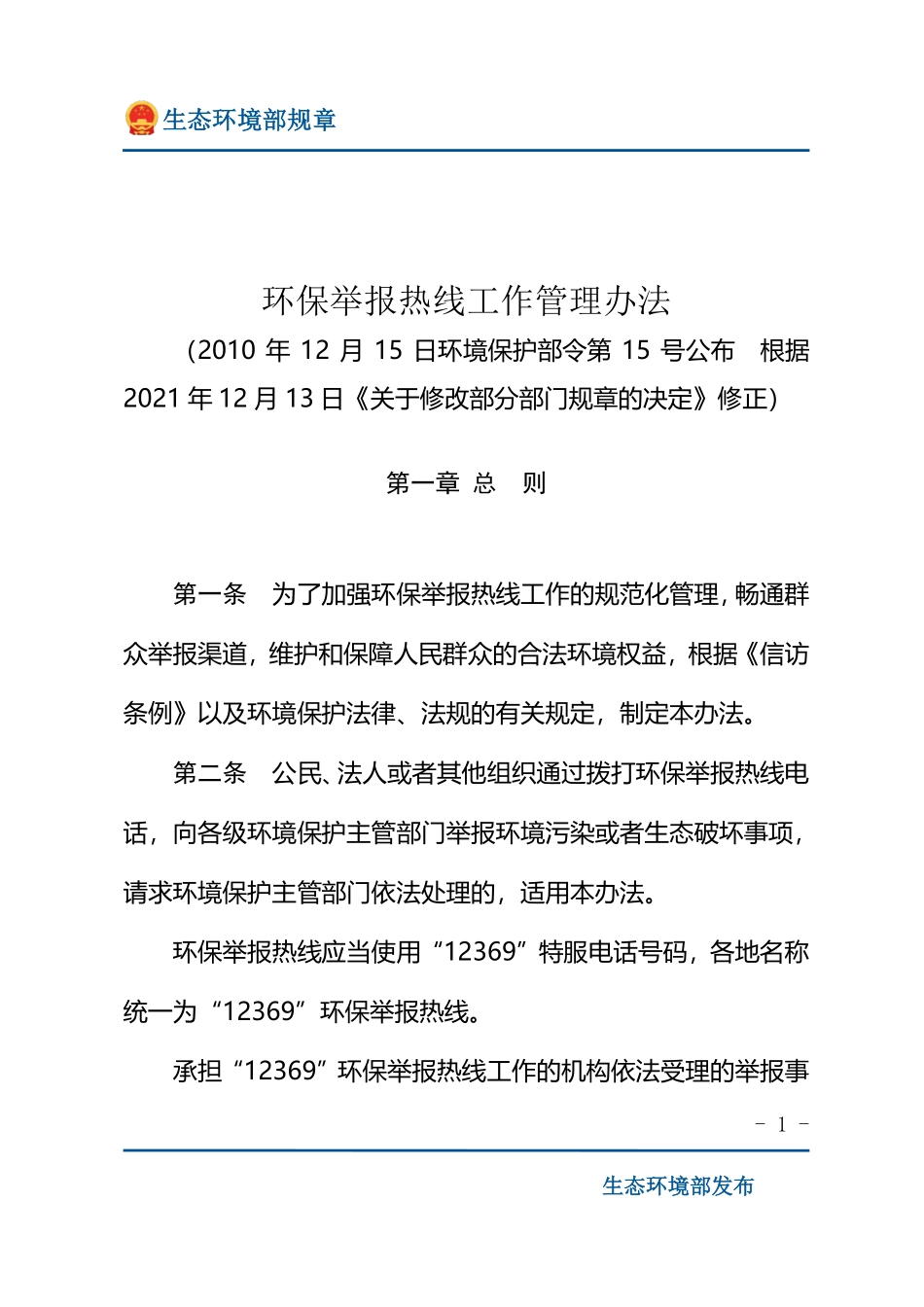 环保举报热线工作管理办法.pdf_第1页