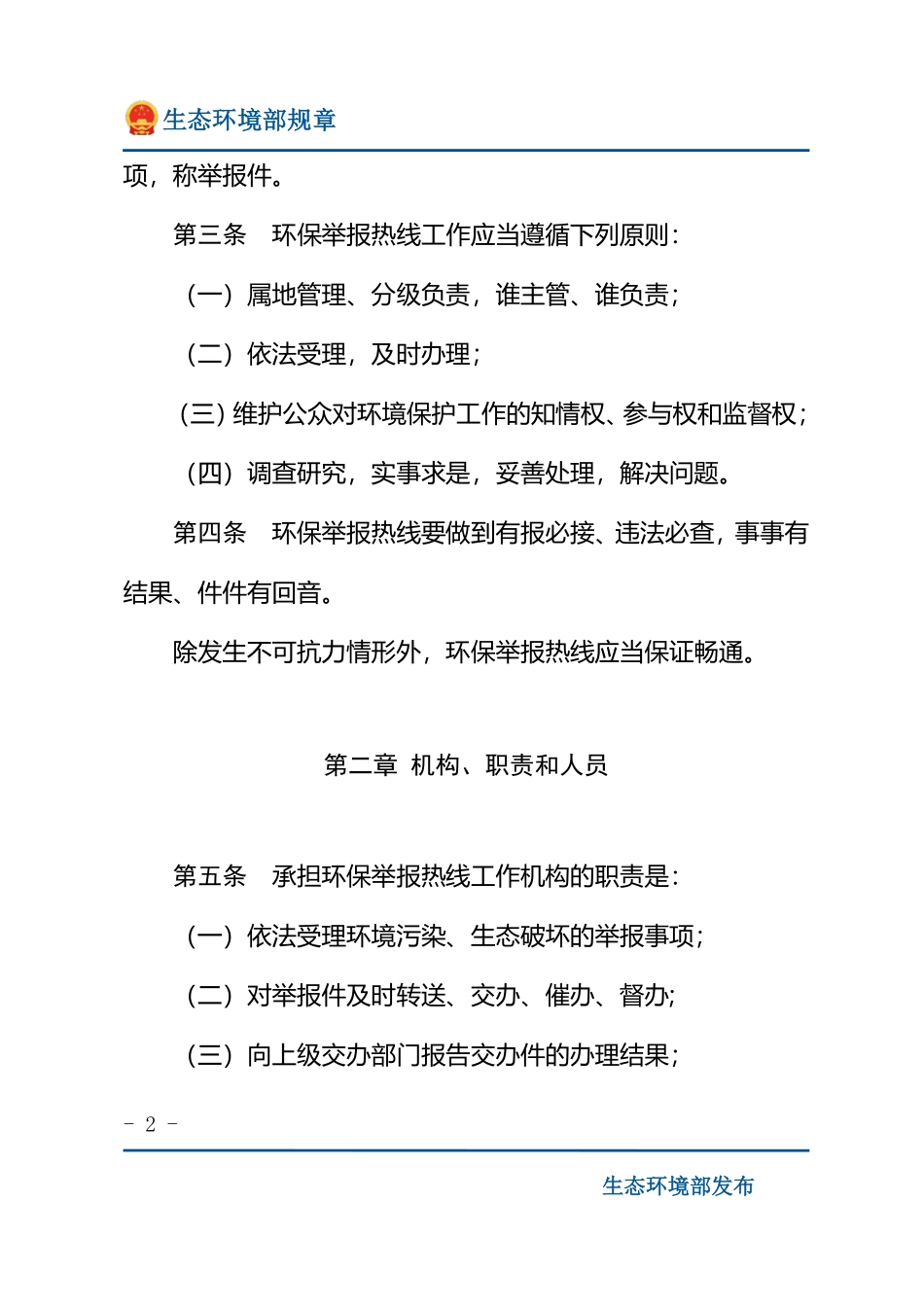 环保举报热线工作管理办法.pdf_第2页