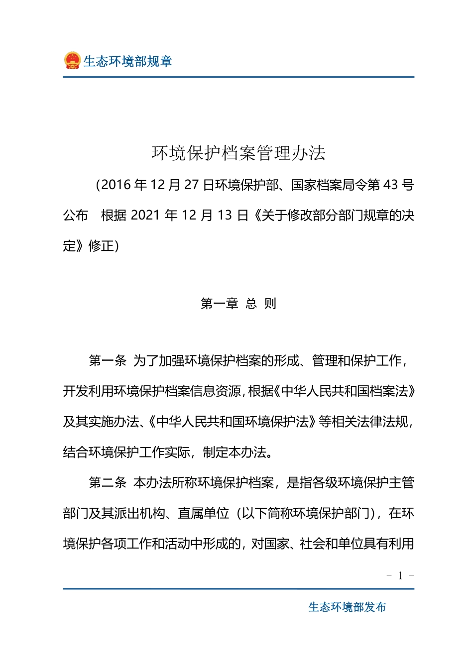 环境保护档案管理办法.pdf_第1页