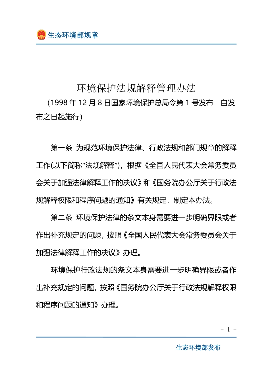 环境保护法规解释管理办法.pdf_第1页