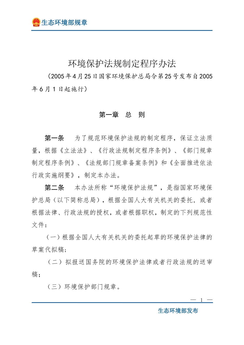 环境保护法规制定程序办法.pdf_第1页