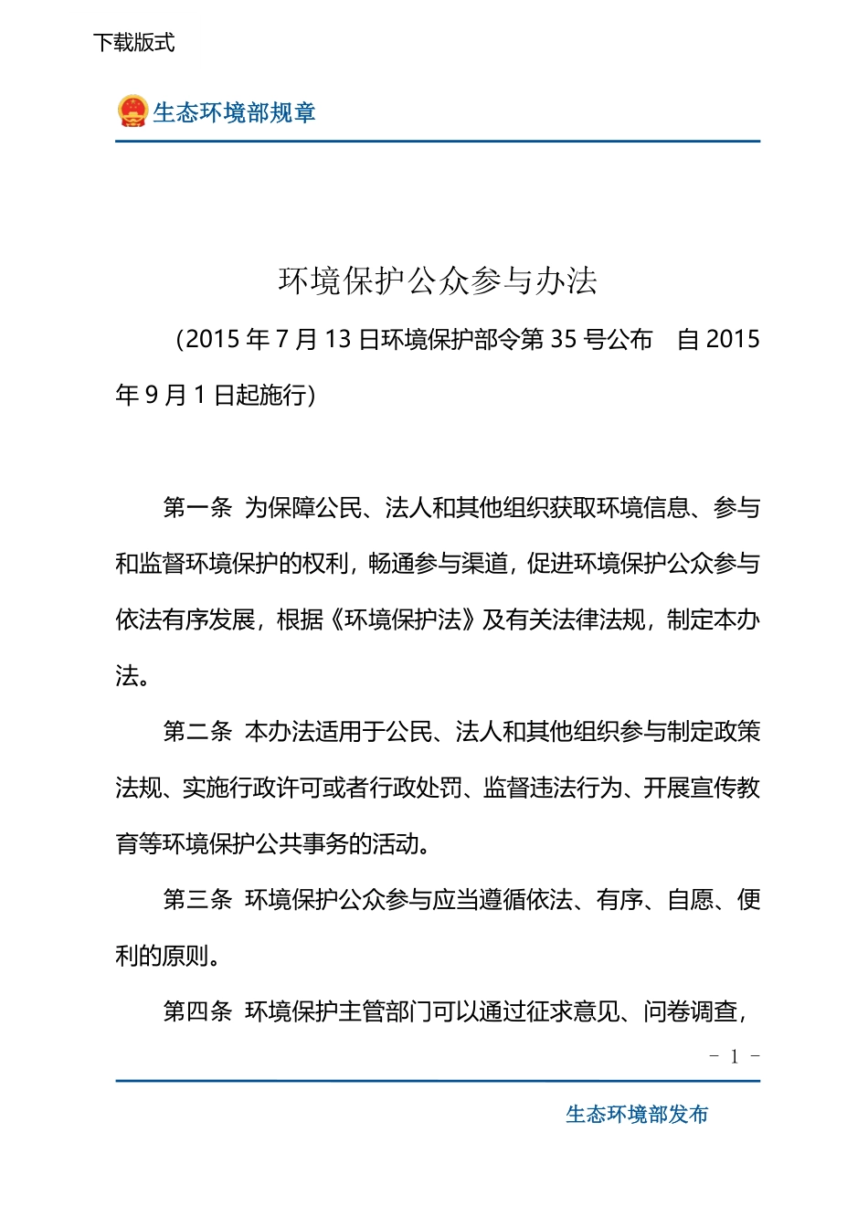 环境保护公众参与办法.pdf_第1页