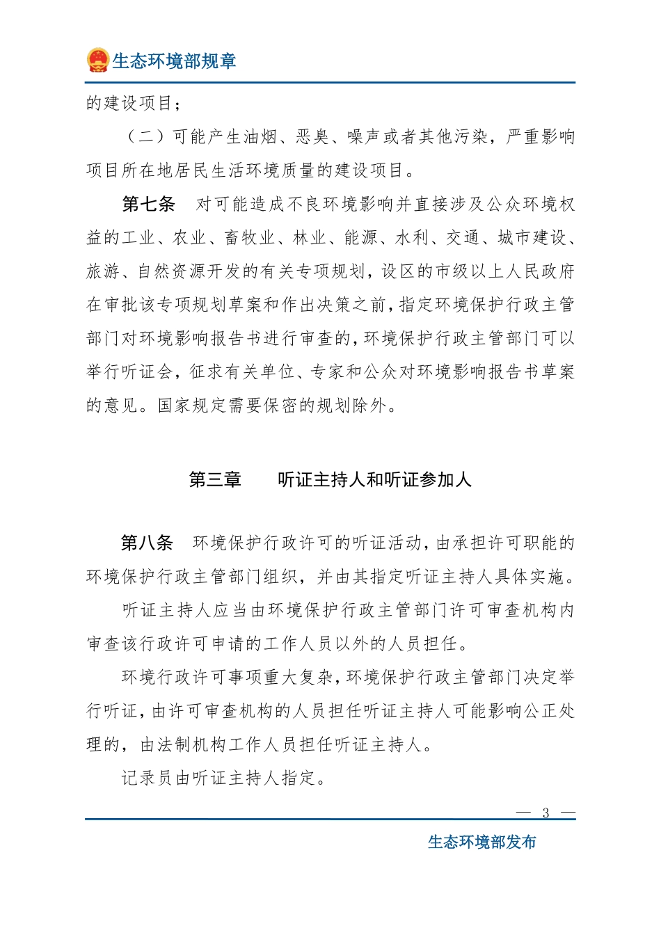 环境保护行政许可听证暂行办法.pdf_第3页