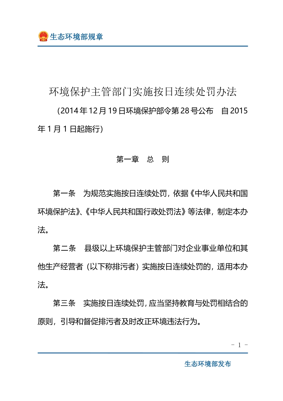 环境保护主管部门实施按日连续处罚办法.pdf_第1页