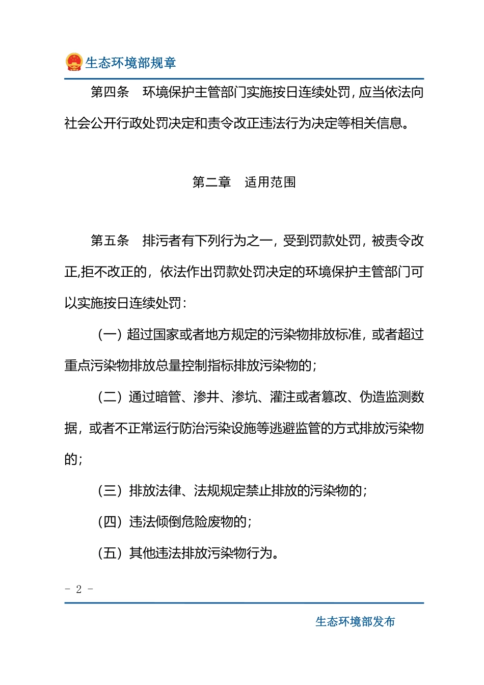 环境保护主管部门实施按日连续处罚办法.pdf_第2页