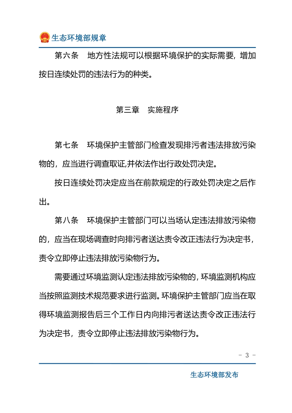 环境保护主管部门实施按日连续处罚办法.pdf_第3页