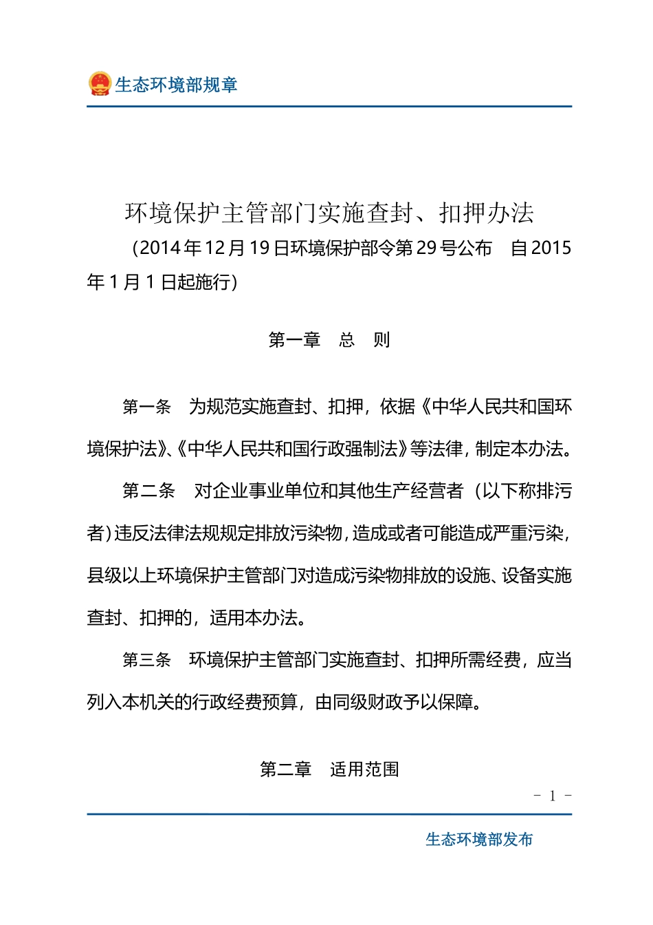 环境保护主管部门实施查封、扣押办法.pdf_第1页