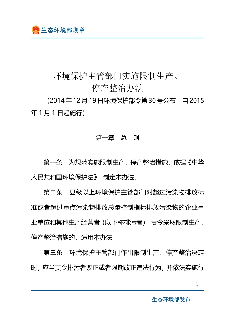 环境保护主管部门实施限制生产、停产整治办法.pdf_第1页