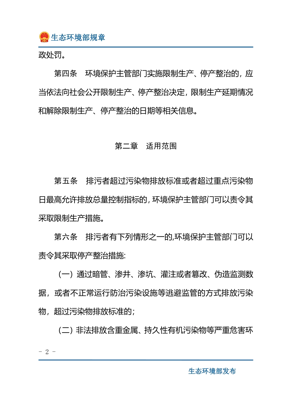 环境保护主管部门实施限制生产、停产整治办法.pdf_第2页