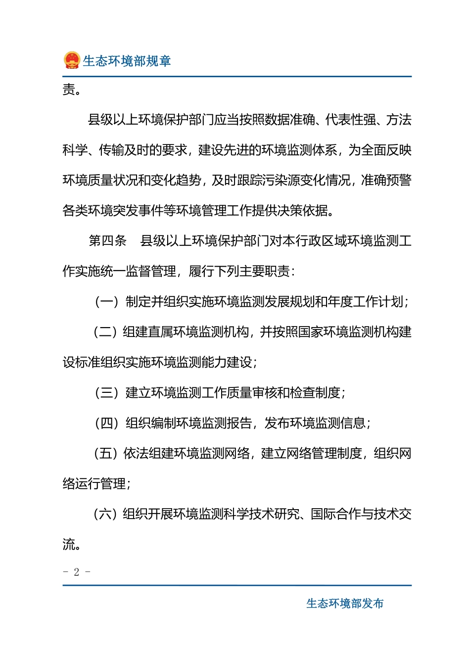 环境监测管理办法.pdf_第2页