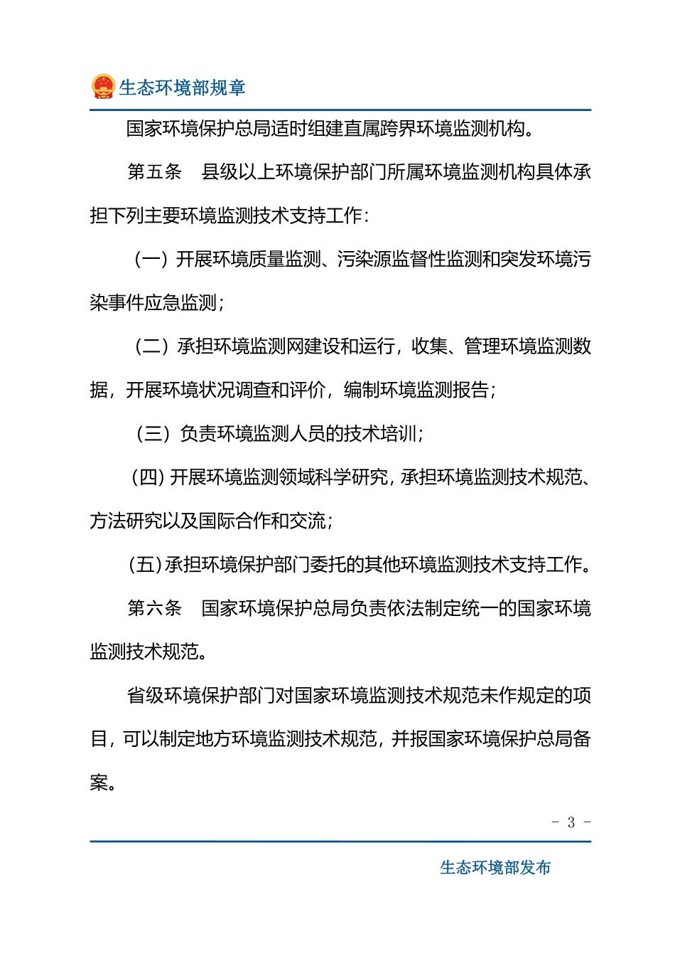 环境监测管理办法.pdf_第3页
