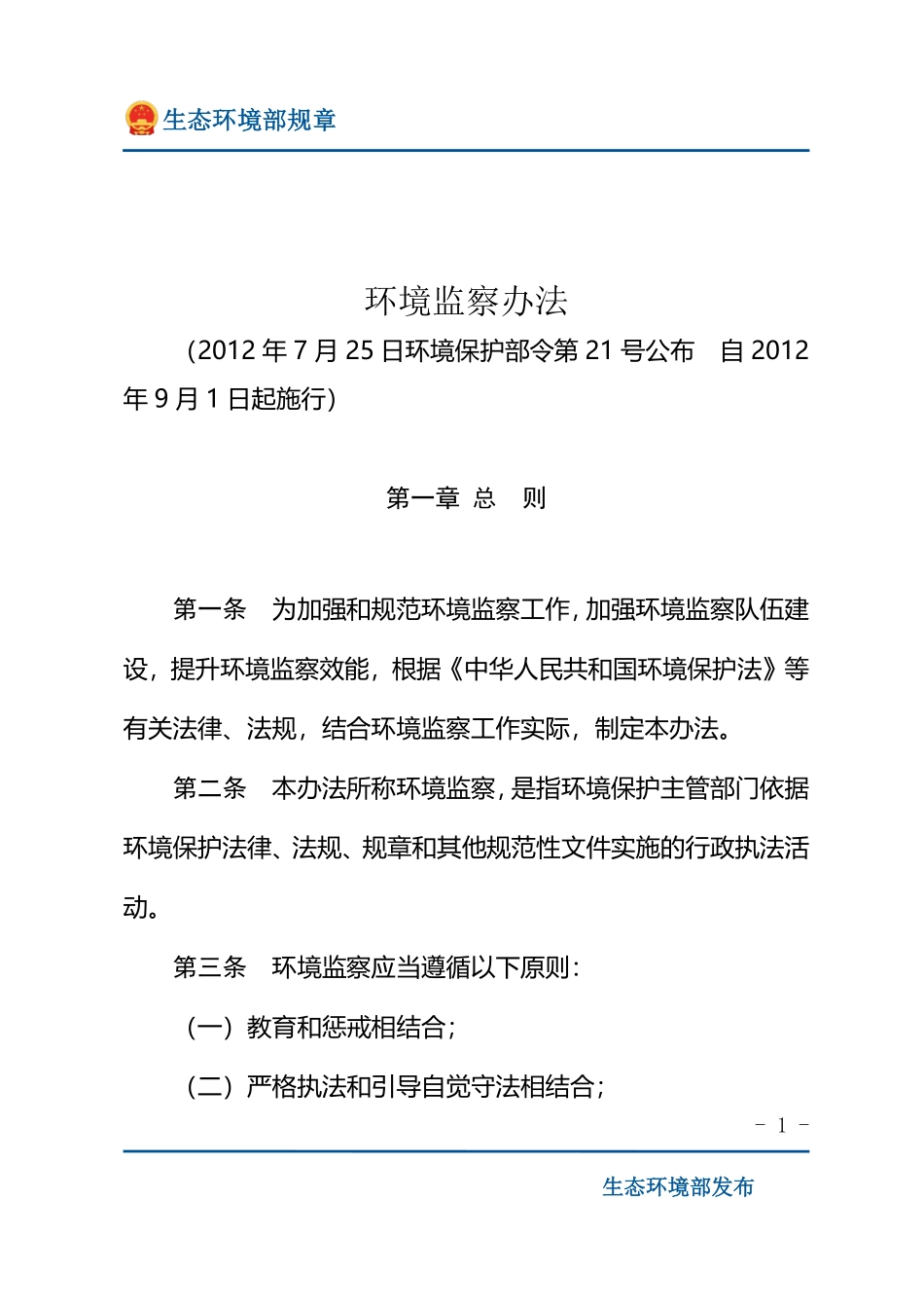 环境监察办法.pdf_第1页