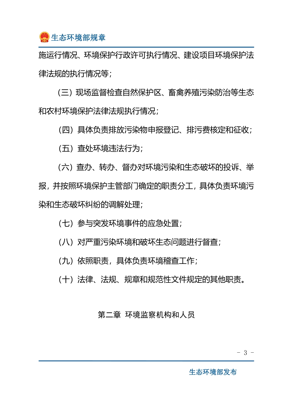 环境监察办法.pdf_第3页